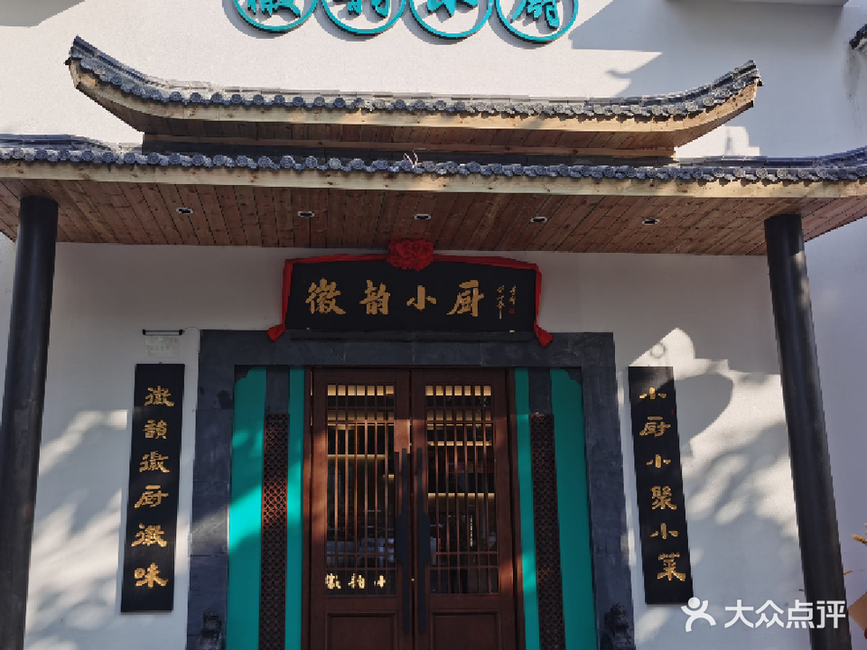 徽韵小厨(菱湖小区店)