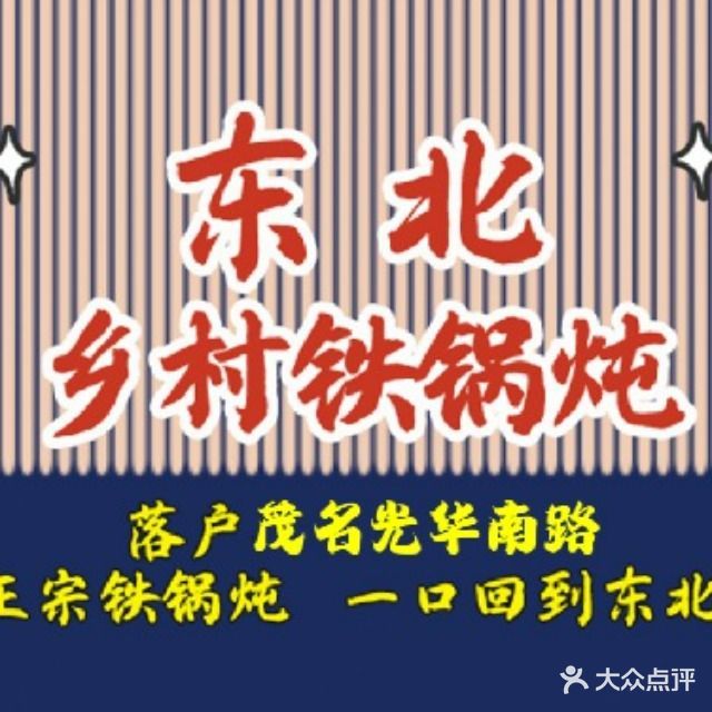 东北乡村铁锅炖(光华南路店)
