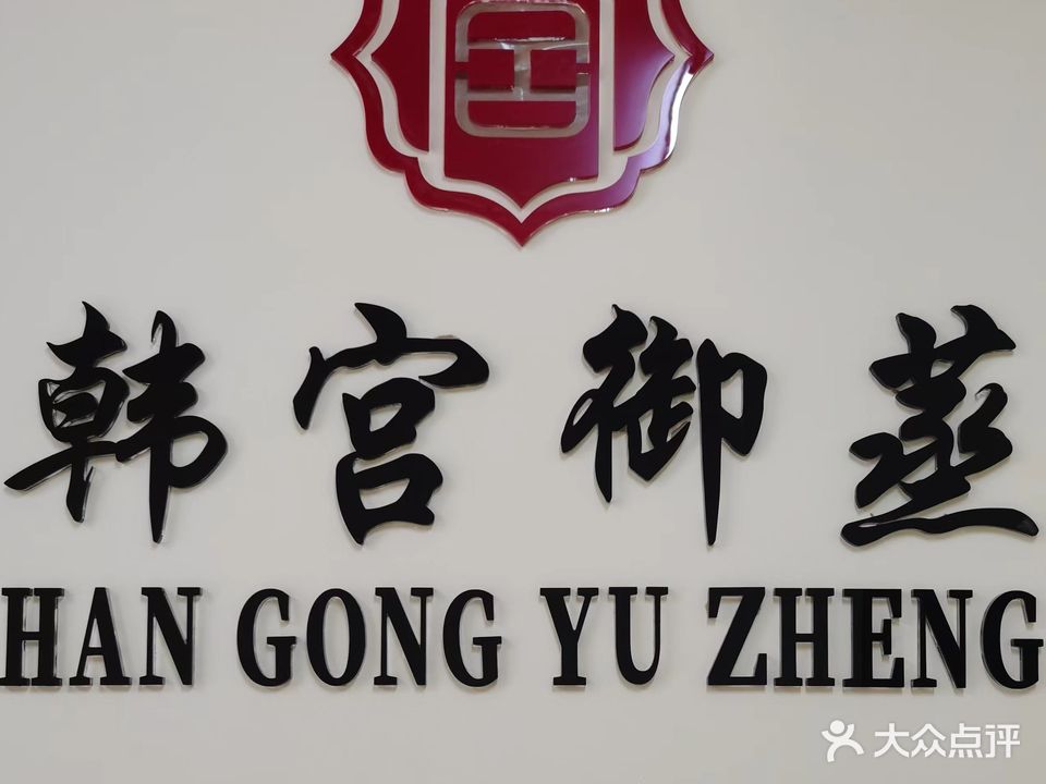 韩宫御蒸(华成都市荣华苑店)