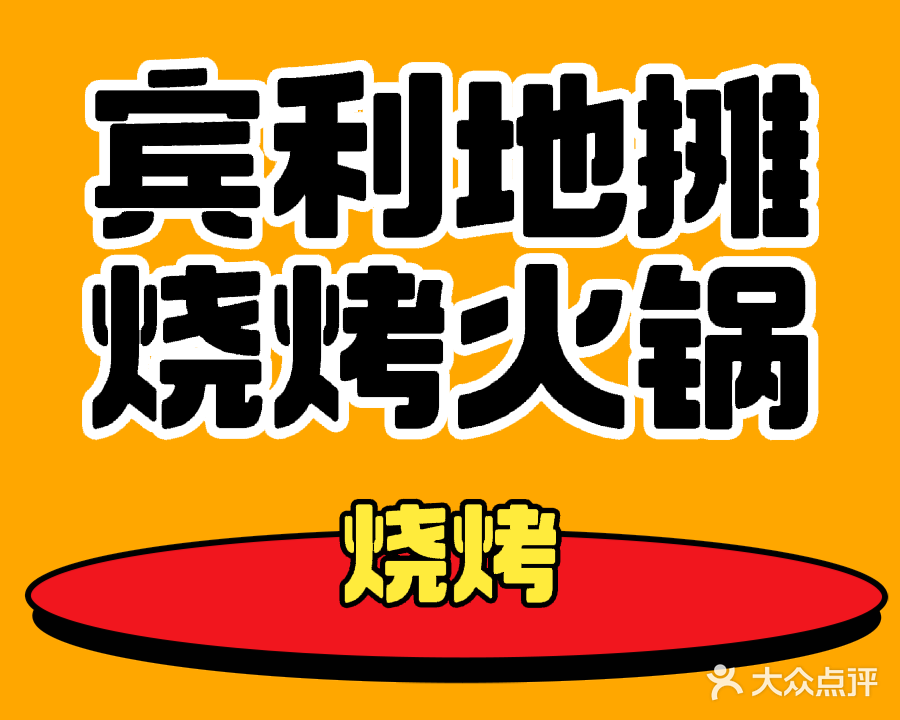 宾利地摊火锅烧烤