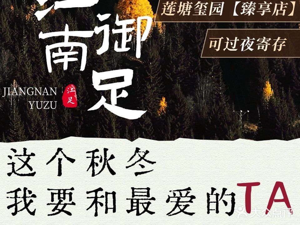 江南御足(玺园店)