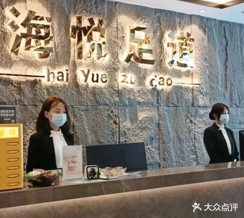 海悦足道(红星大道店)