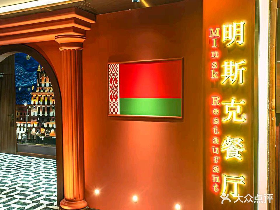 明斯克白俄餐厅