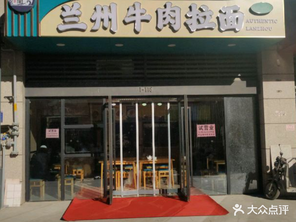 馬子蘭牛肉拉面(贞元街店)