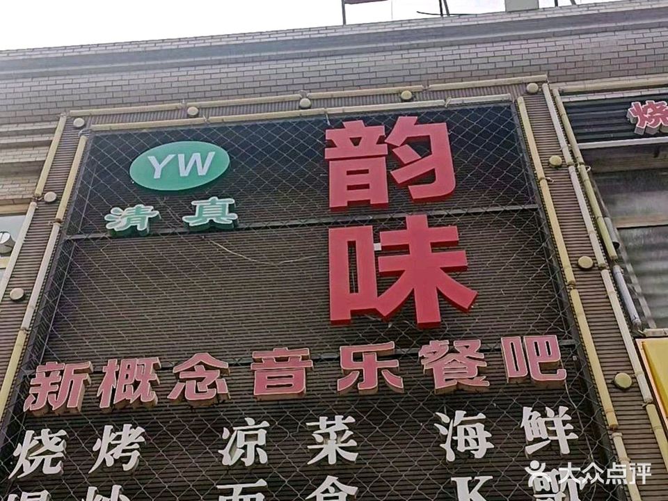 清真韵味音乐餐吧