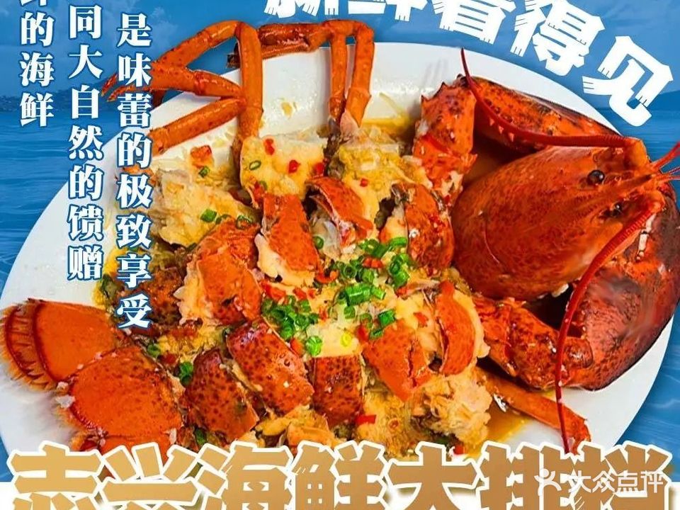 志兴海鲜大排档
