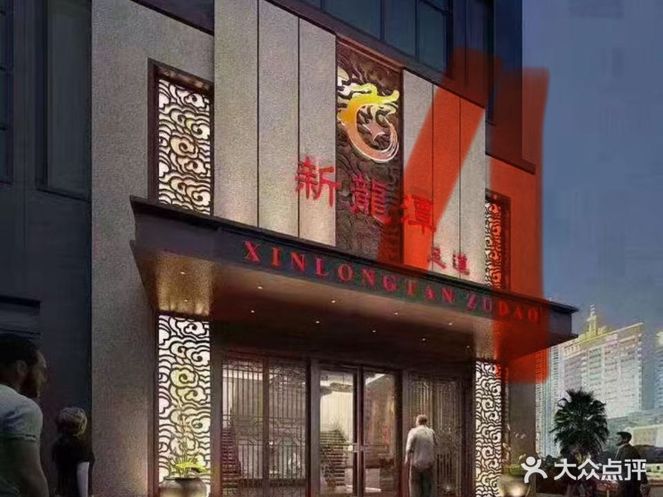 新龙潭足道(劳动北路店)