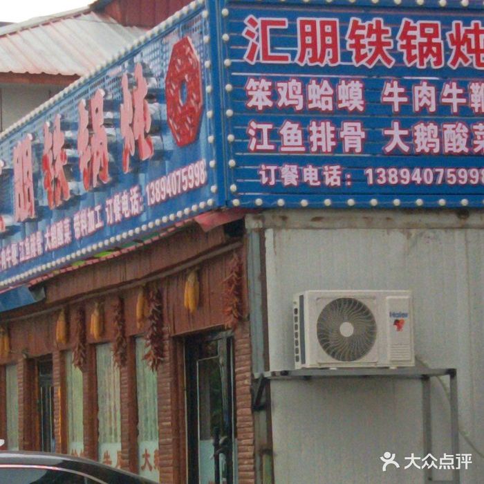 靖宇县汇朋铁锅炖