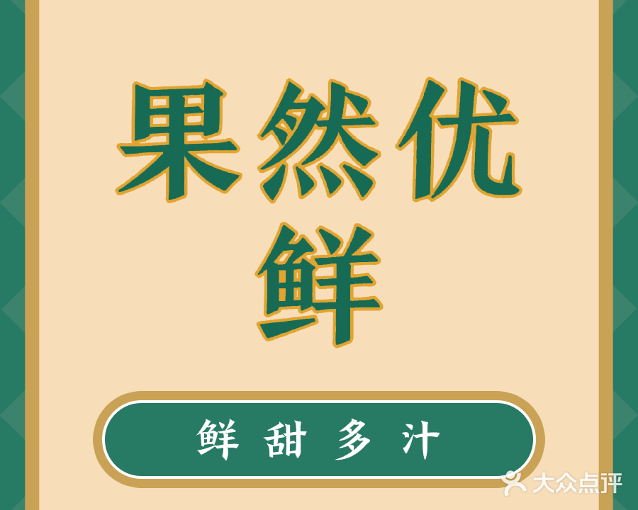 果然优鲜水果店