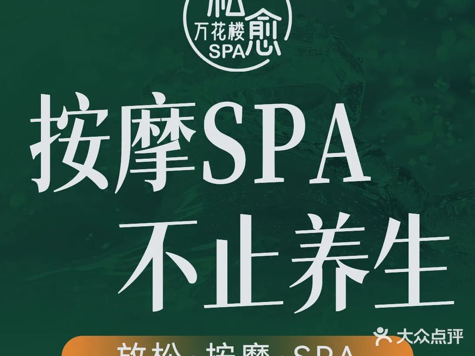 私愈·万花楼·按摩SPA(汇一城购物中心店)