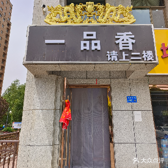 尚客一品香鱼火锅