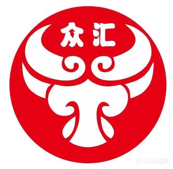 众汇牛肉火锅店(梅山店)