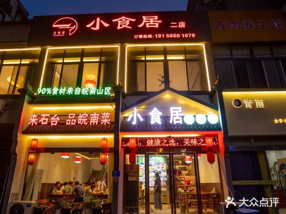 小食居·徽派餐厅