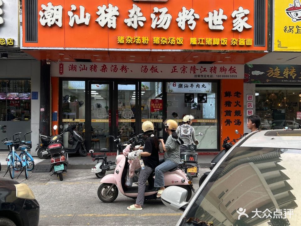 潮汕猪杂汤粉世家(雍景东园北区店)