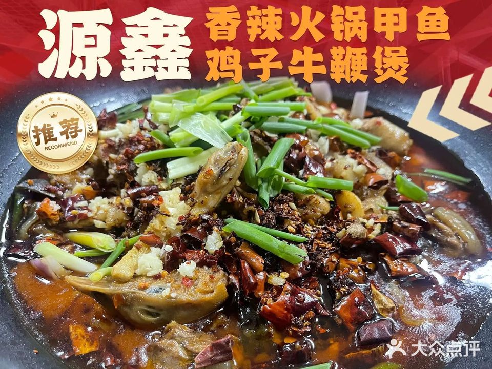 源鑫香辣火锅(临高店)