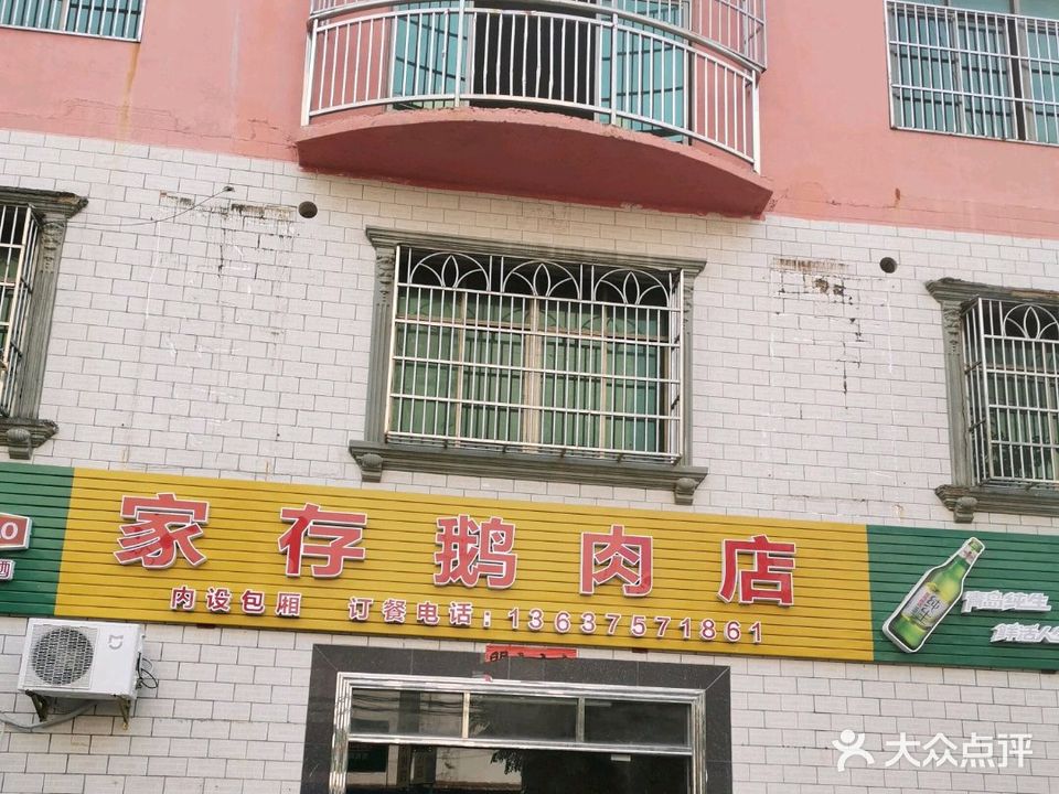 家存鹅肉店(花园路店)