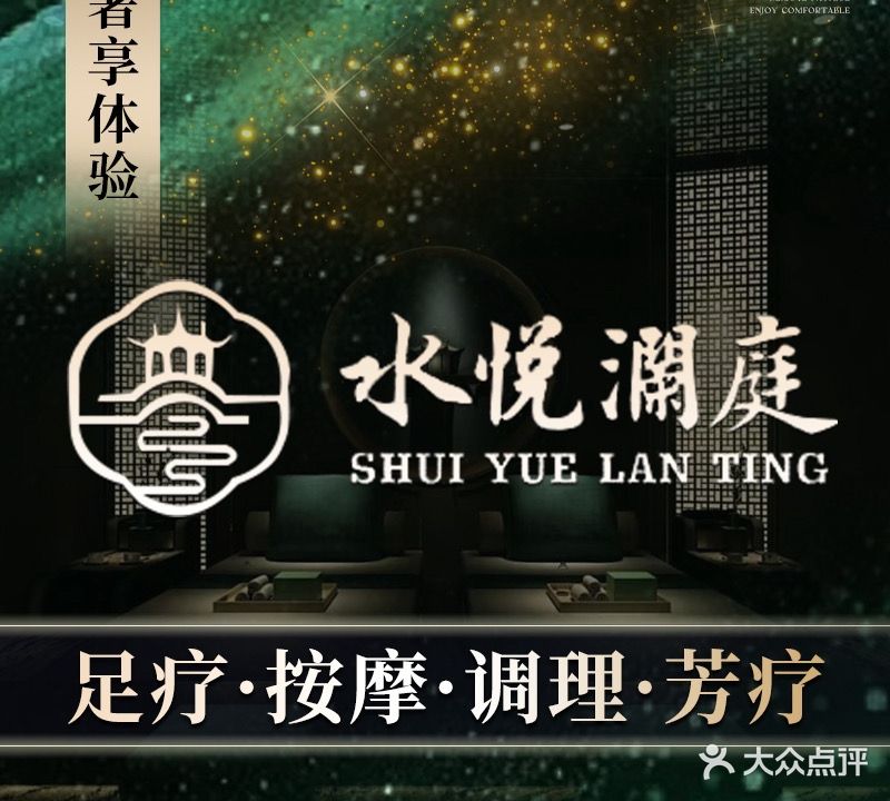 水悦澜庭·足道汇(鼎和店)