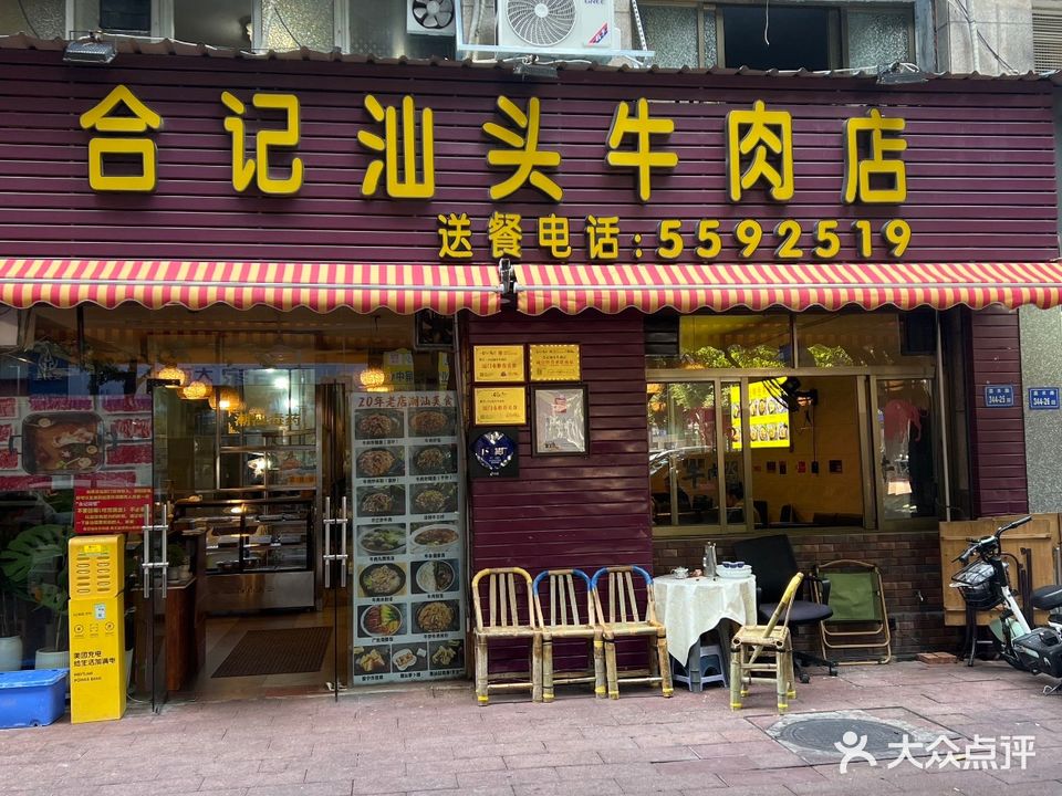 合记汕头牛肉店(嘉禾路店)