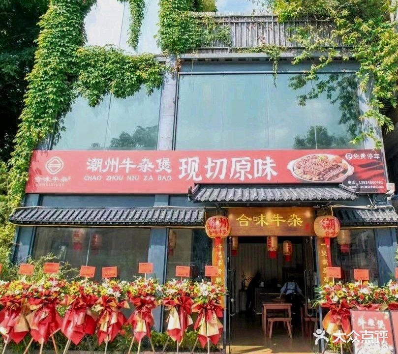 合味牛杂·潮州牛杂煲