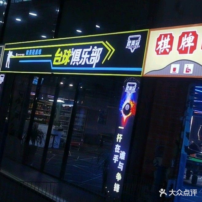 欧美冠台球俱乐部(体育馆店)