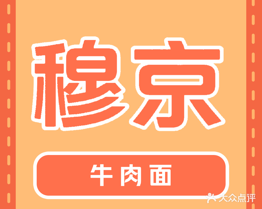 清真穆京兰牛肉面