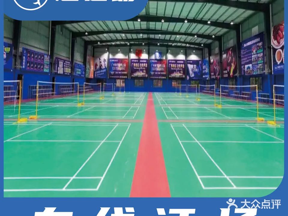 茗杰羽球中心(北滘馆)