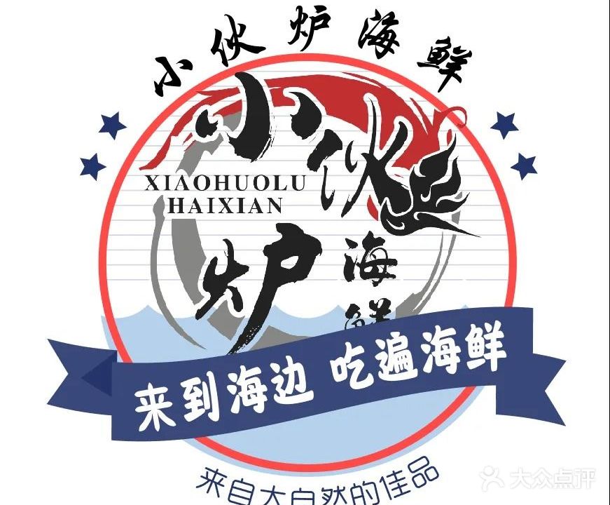 小伙炉海鲜(三亚湾·龙兴海鲜广场店)