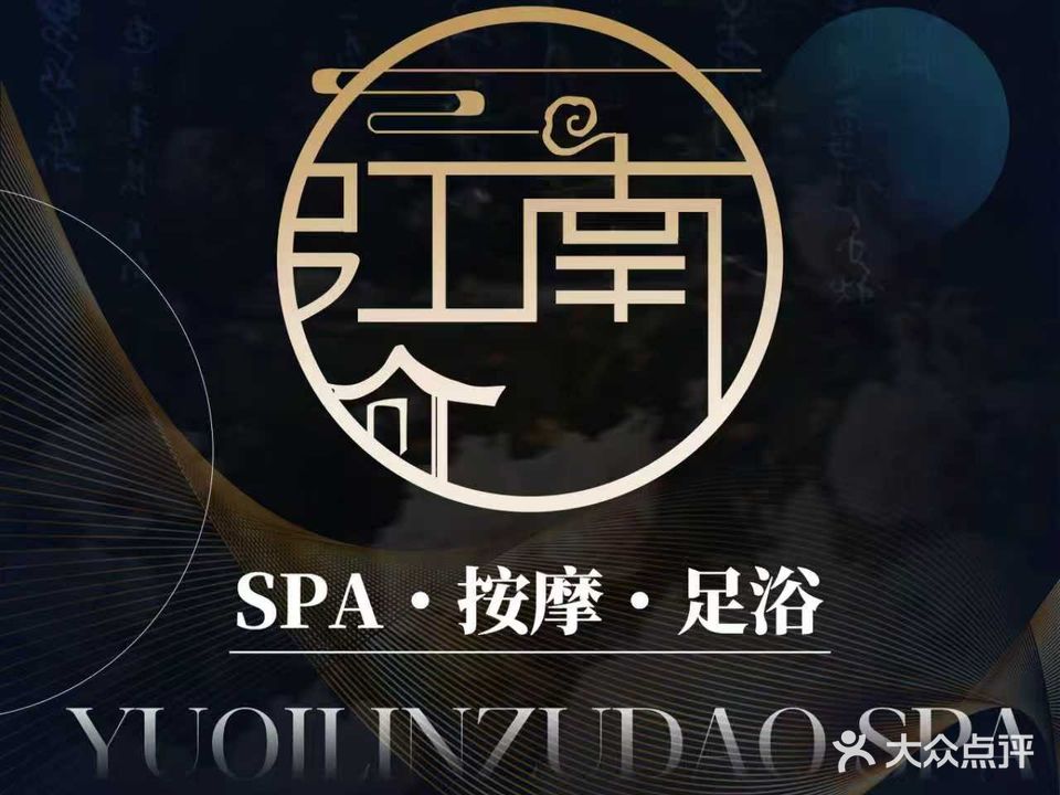 御品江南意境SPA(御景国际店)
