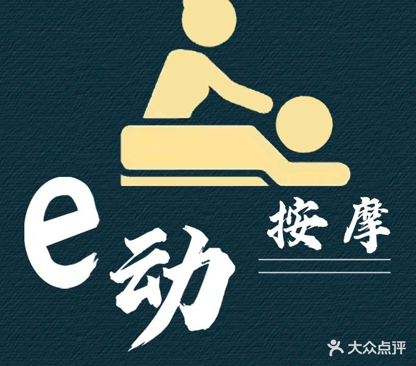 E动按摩(玉林店)