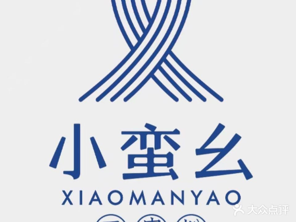 小蛮幺·云贵粉