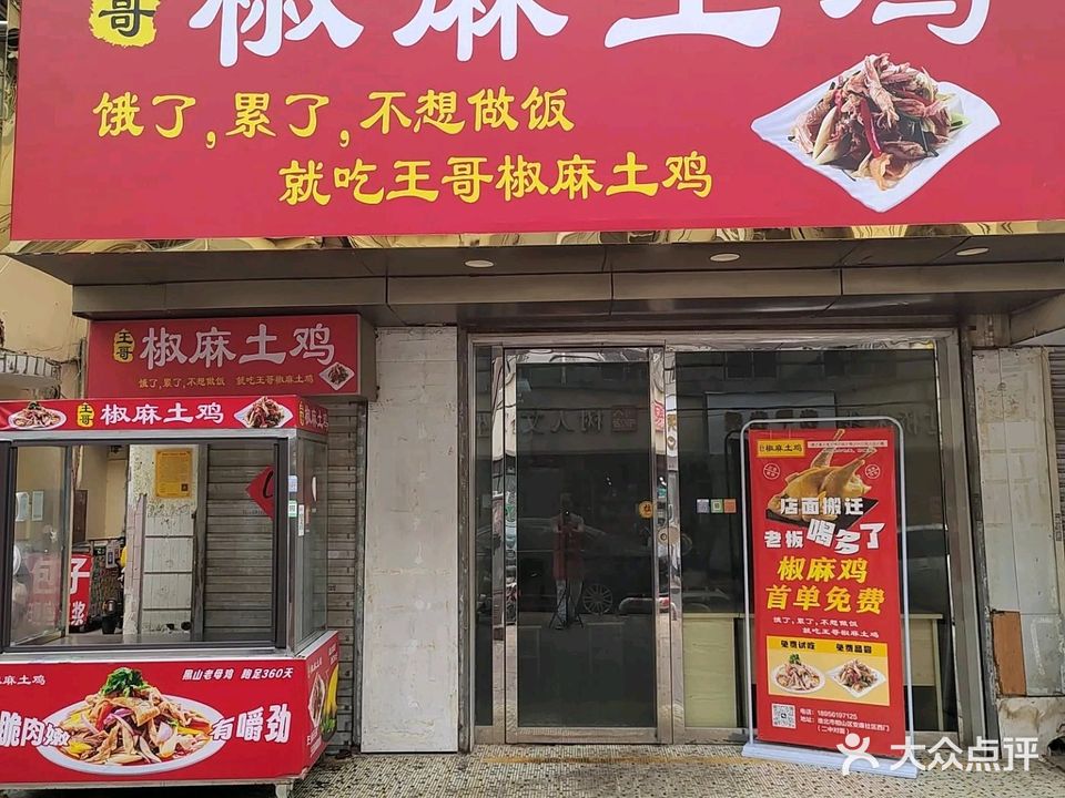 王哥椒麻土鸡