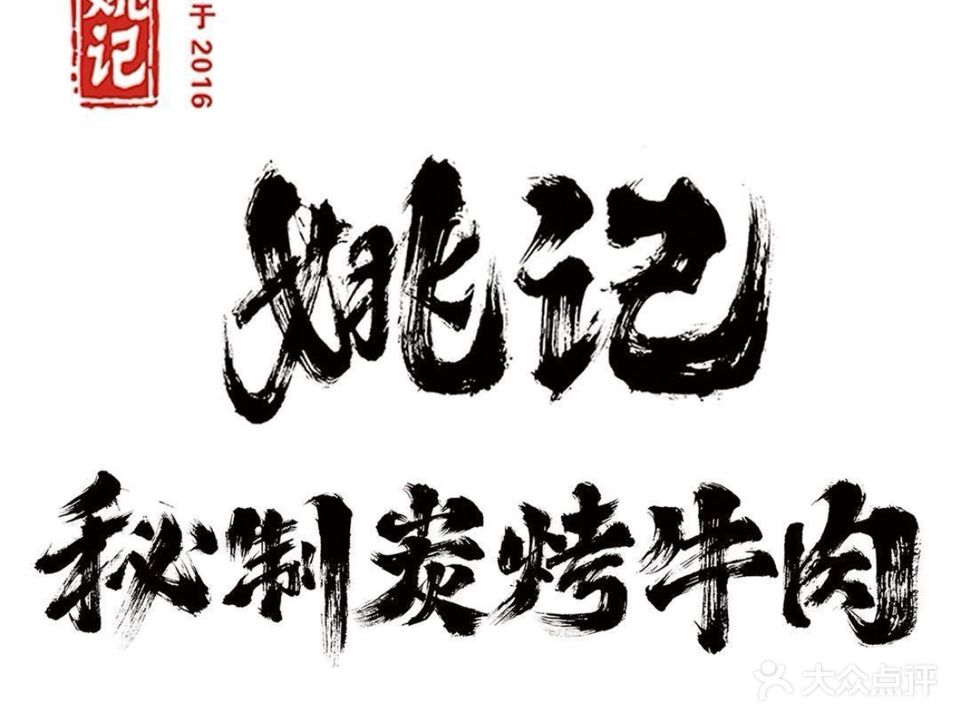 姚记秘制碳烤牛肉(元化路店)