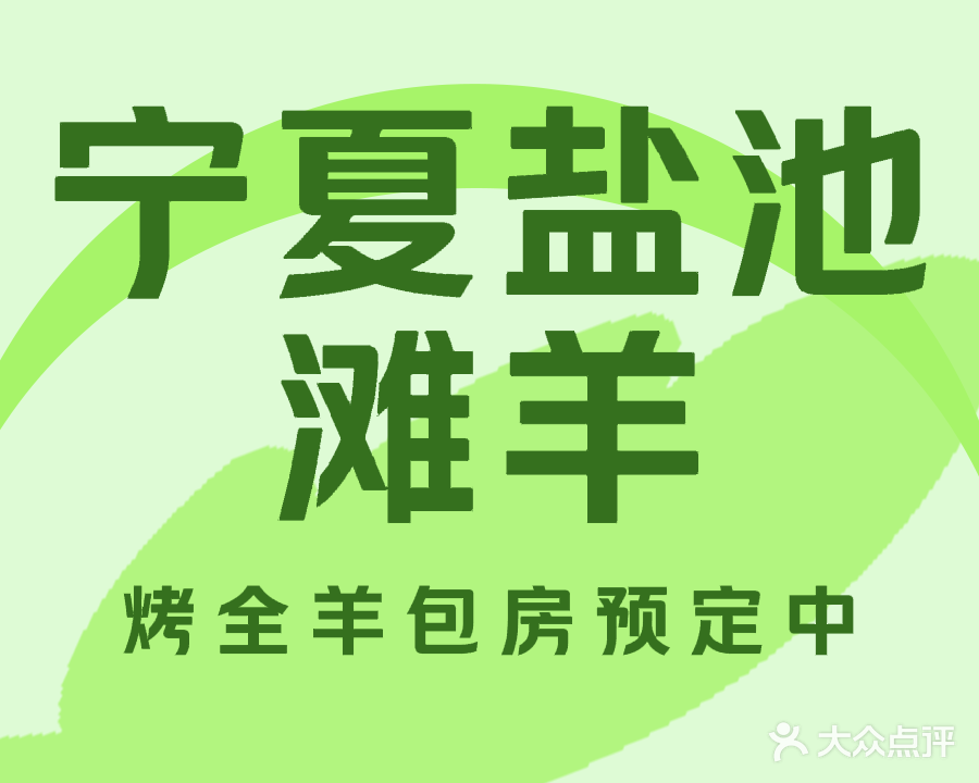 清真·遇见宁夏·盐池滩羊(浦东大道店)