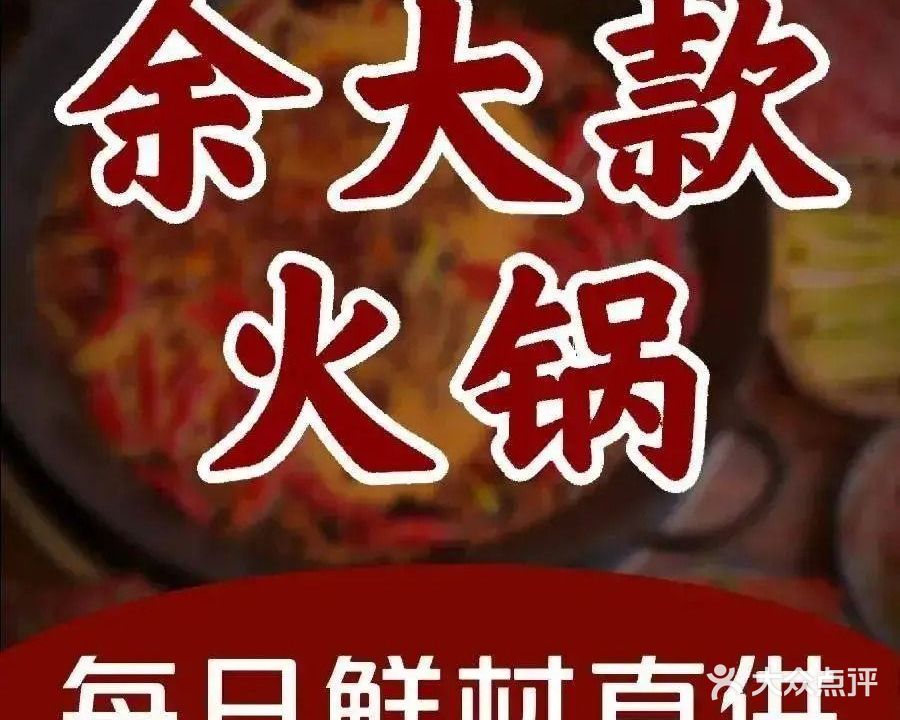 余大款火锅