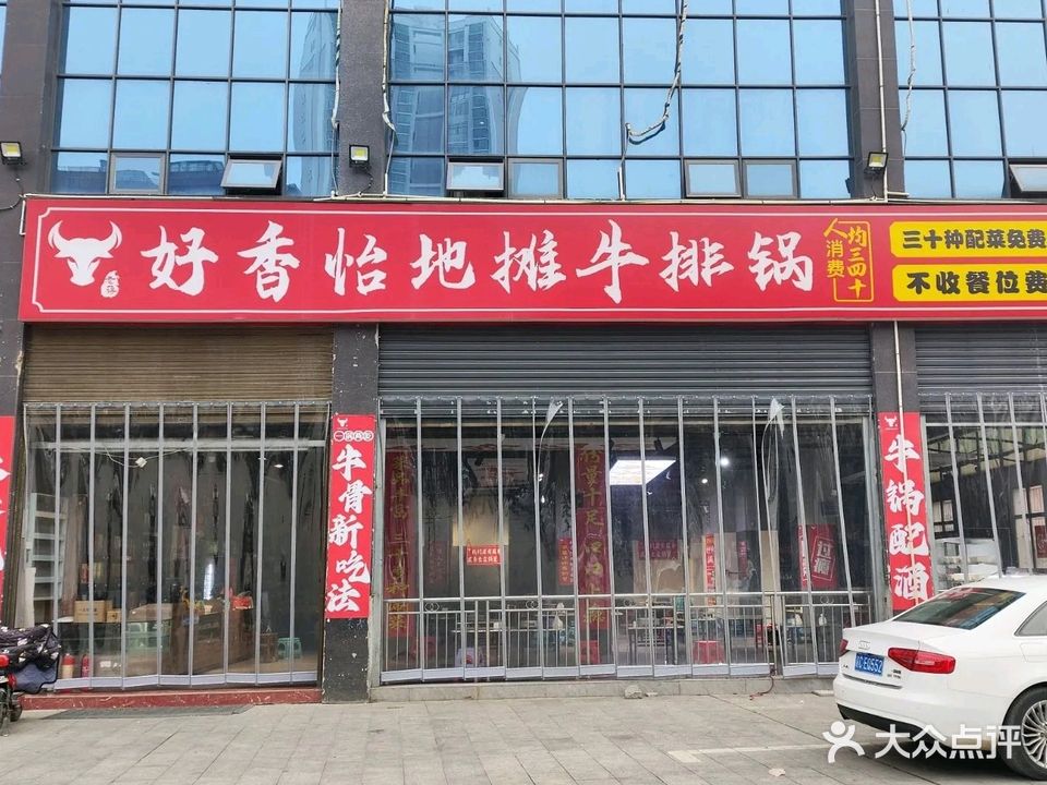 好香怡地摊牛排锅(九鼎国际·花苑店)