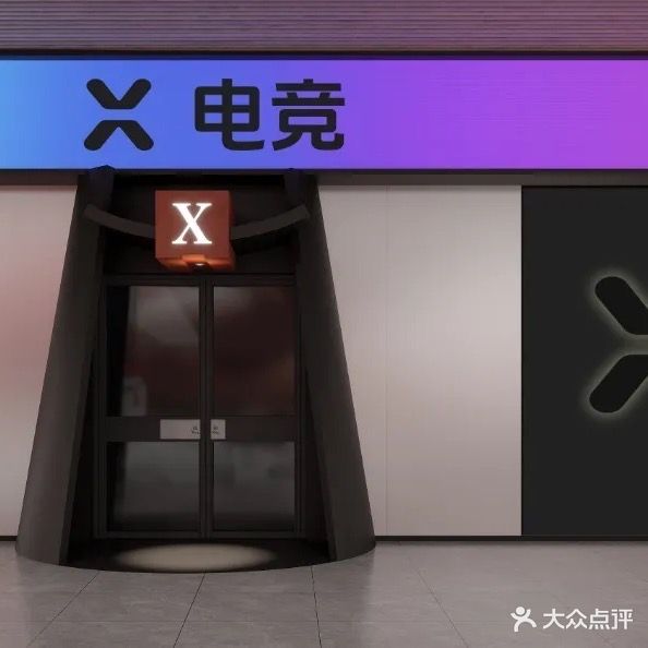 X电竞(季华路店)