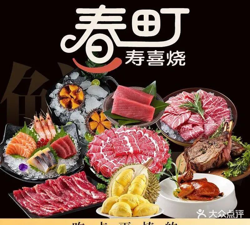 春町寿喜烧自助(吾悦黑金店)