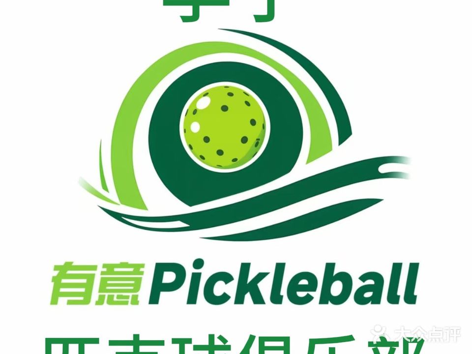 有意匹克球俱乐部