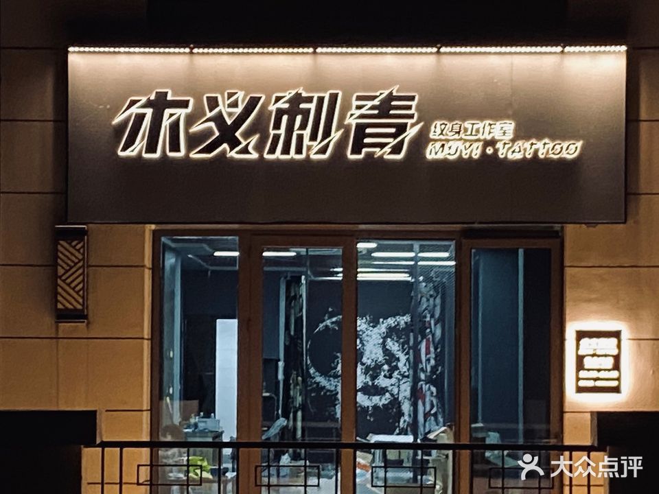 木义刺青(万达广场六安店)