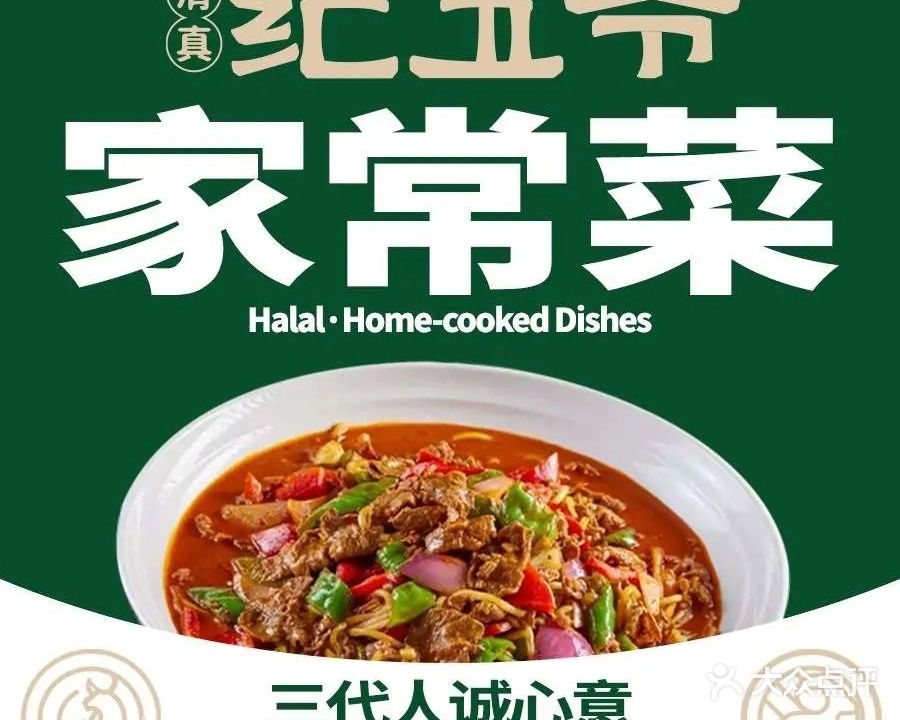 清真·纪五爷·炒肉片宁夏菜(总店)