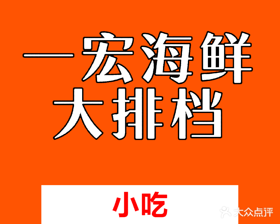 一宏海鲜大排档