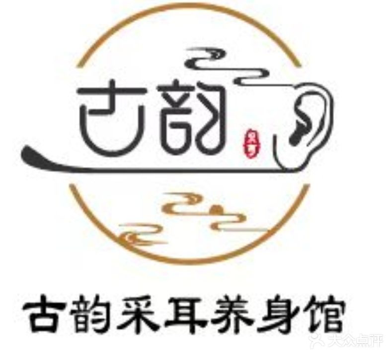 古韵采耳养生馆