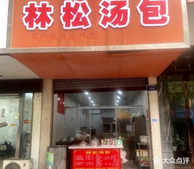 林松汤包