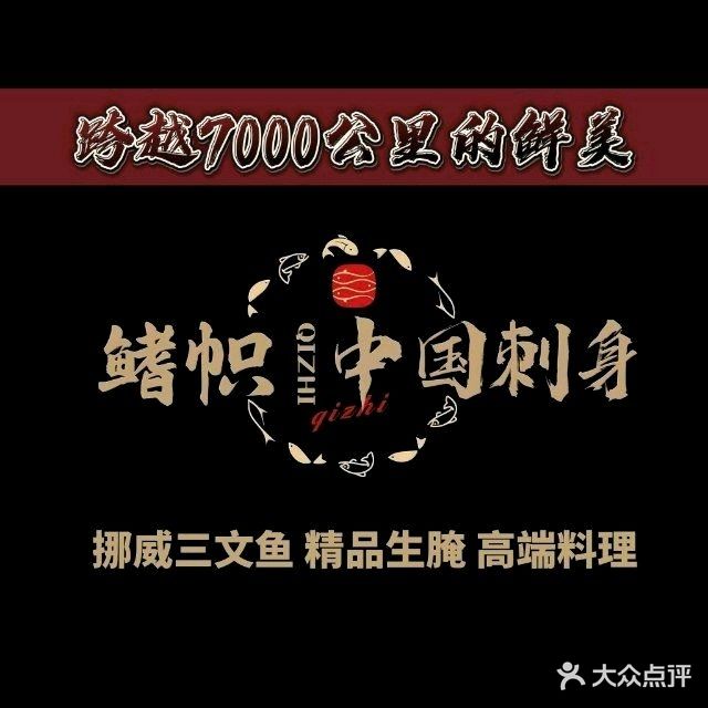 鳍帜中国刺身·三文鱼·捞汁海鲜(苏宁店)