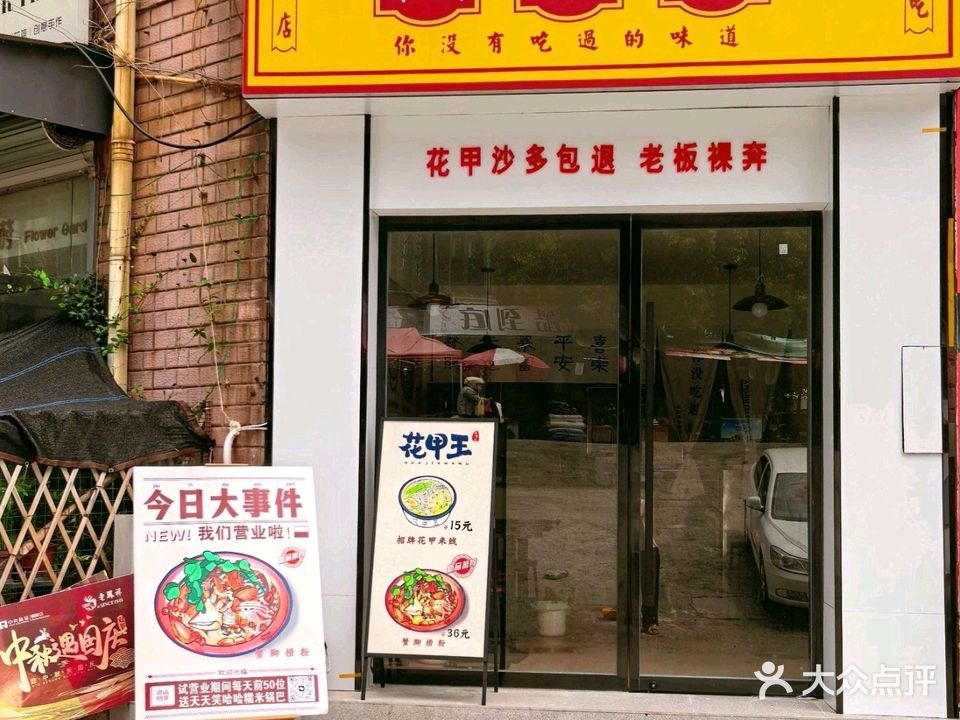 花甲王(步行街店)