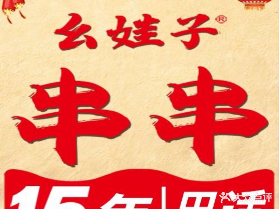 幺娃子老居民楼串串香