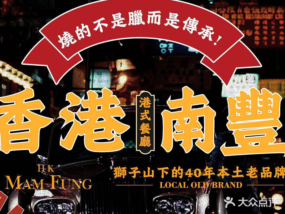 陈氏香港南豐茶餐厅(厦门总店)