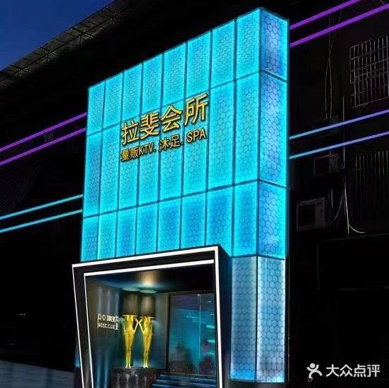 拉斐沐足会所(罗定店)