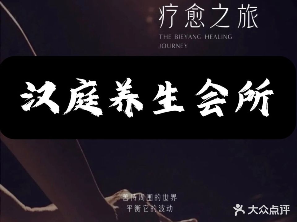 汉庭足道养生会所(阜南天筑广场店)