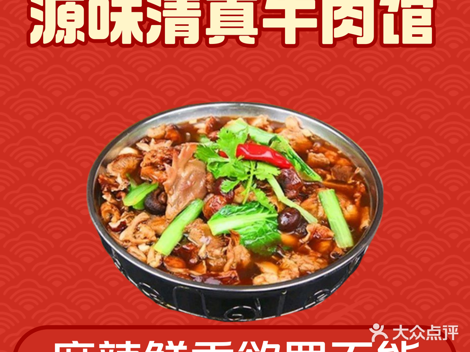 源味清真牛肉馆